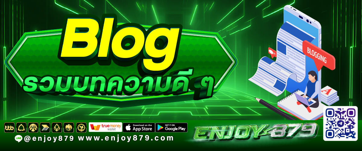 Blog รวมบทความดี ๆ Enjoy879