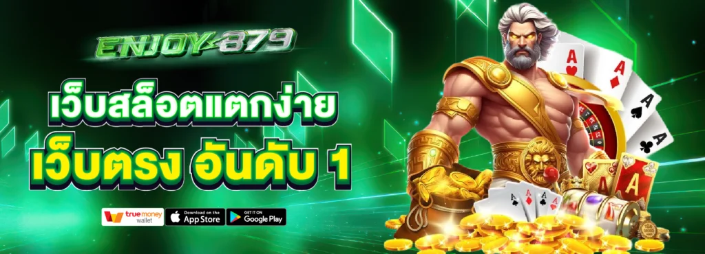 Enjoy879 เว็บสล็อตแตกง่าย