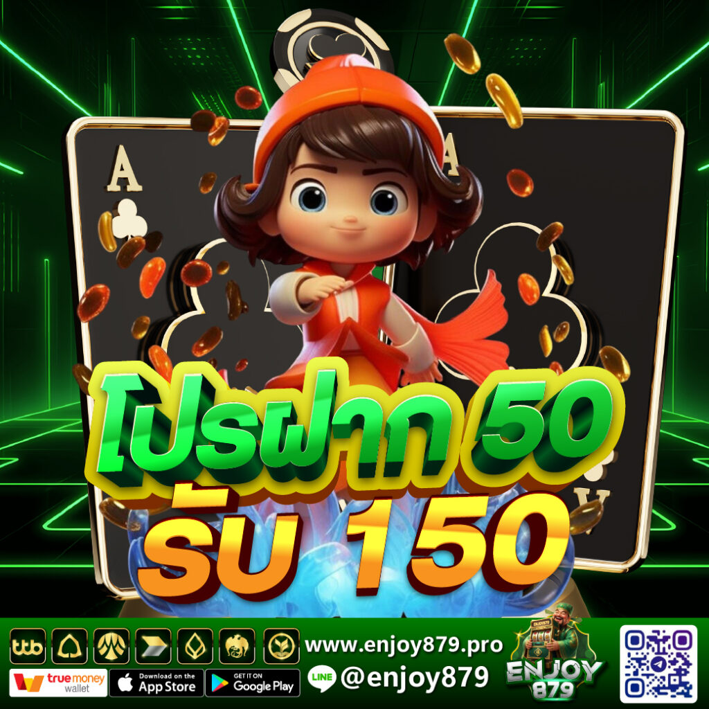 โปรฝาก 50 รับ 100 Enjoy879