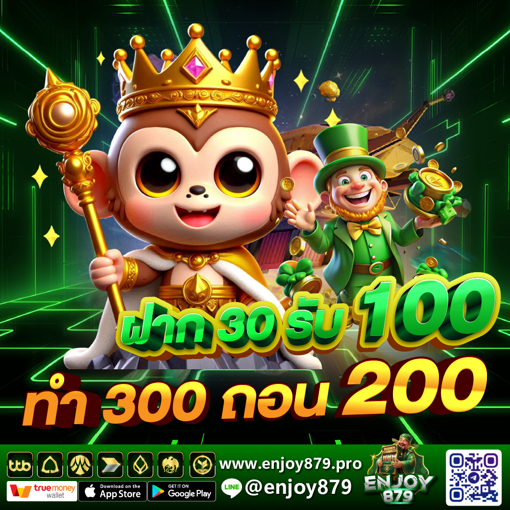ฝาก 30 รับ 100 Enjoy879