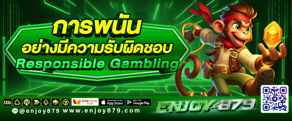 การพนันอย่างมีความรับผิดชอบ (Responsible Gambling) Enjoy879