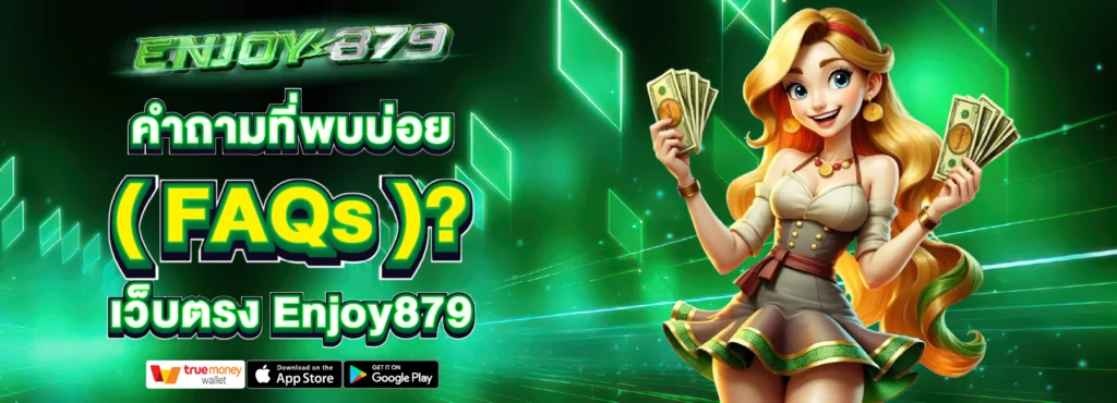 คำถามที่พบบ่อย Enjoy879
