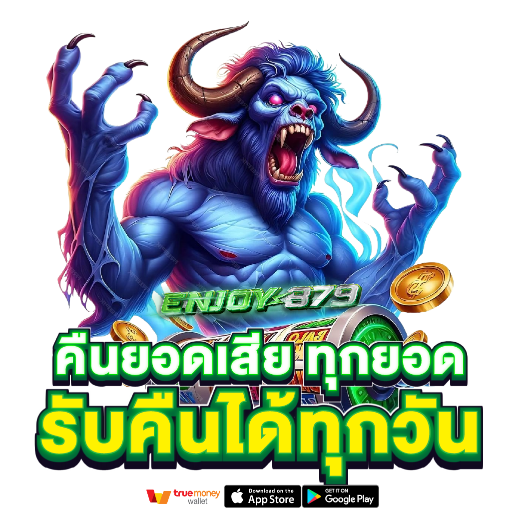 Enjoy879 คืนยอดเสียสูง Enjoy879 คืนยอดเสียสูง
