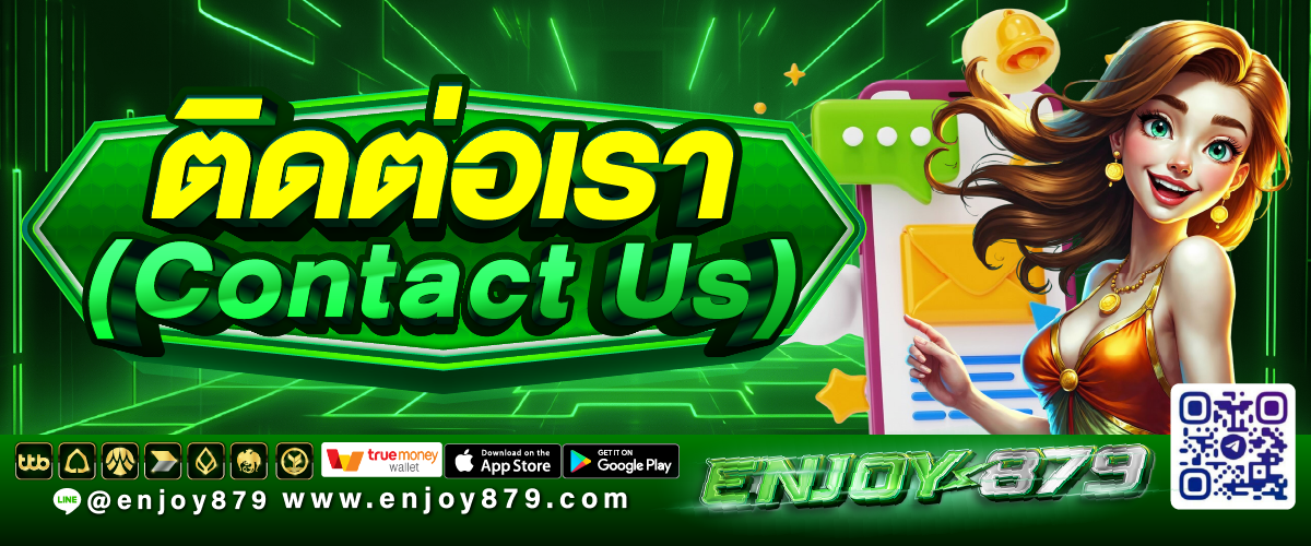 ติดต่อเรา (Contact Us) Enjoy879