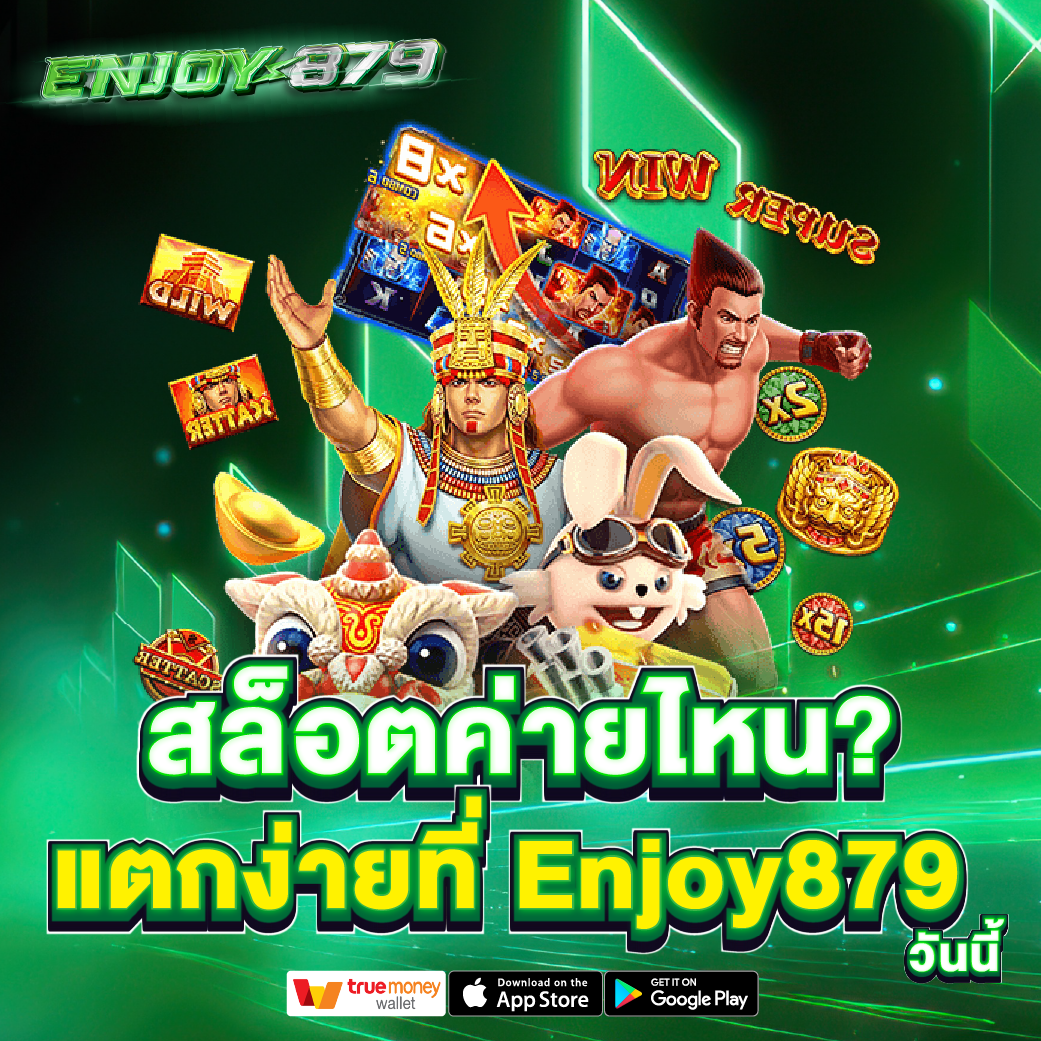 สล็อตค่ายไหน? แตกง่าย Enjoy879 สล็อตค่ายไหน? แตกง่าย Enjoy879