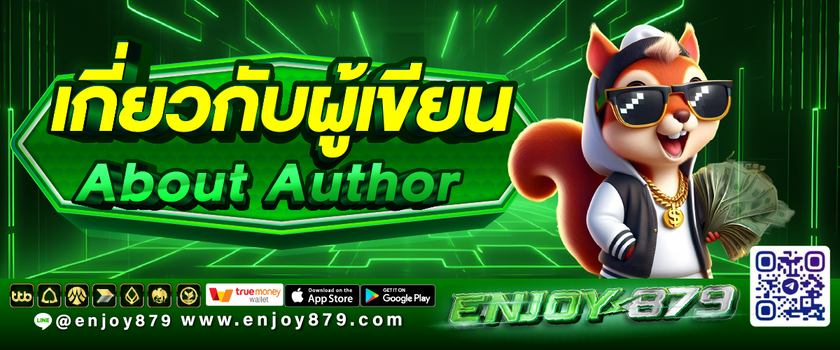 เกี่ยวกับผู้เขียน (About Author) Enjoy879