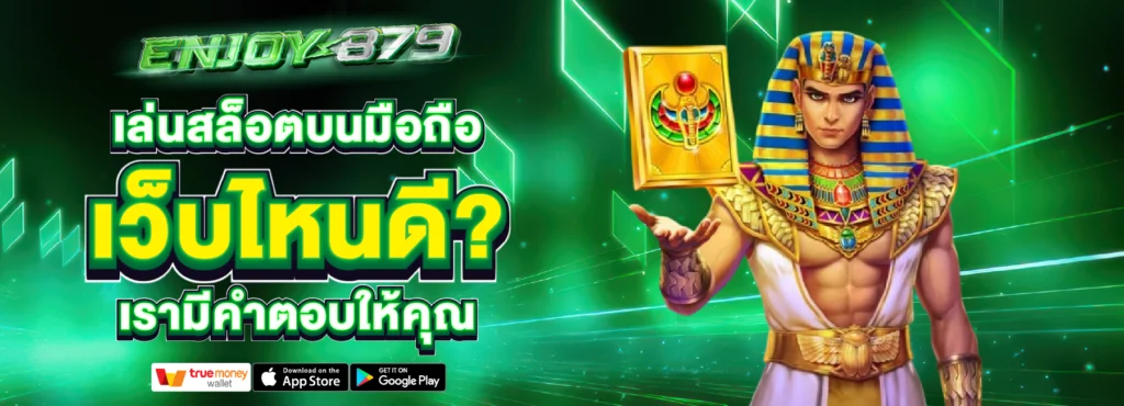 เล่นสล็อต Enjoy879