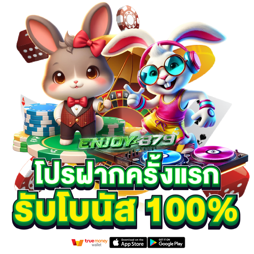 โปรฝากครั้งแรก 100% โปรฝากครั้งแรก 100%