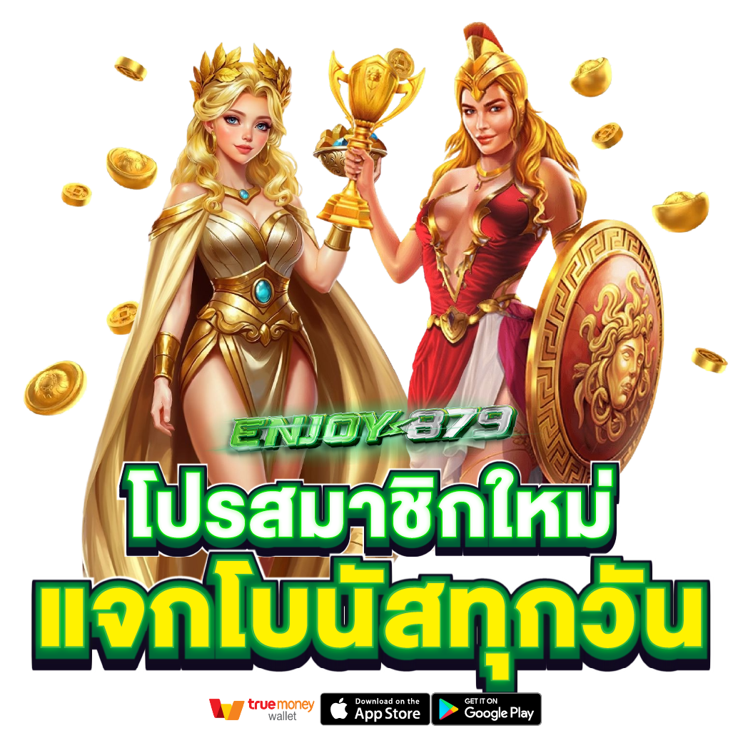 โปรสมาชิกใหม่ Enjoy879 โปรสมาชิกใหม่ Enjoy879