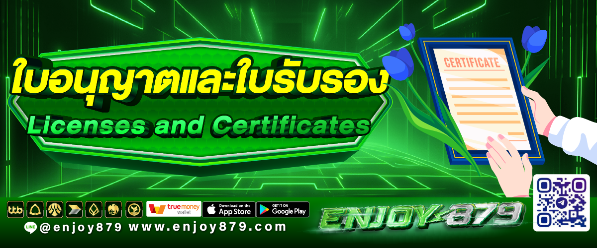 ใบอนุญาตและใบรับรอง (Licenses and Certificates) Enjoy879
